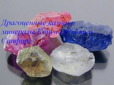Драгоценные камни и минералы Корунд сапфир рубин Corundum ruby and Sapphire
