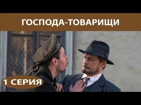 Господа Товарищи Сериал Серия 1 из 16 Феникс Кино Детектив