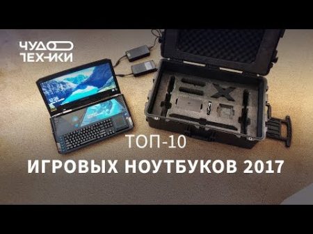 ТОП 10 игровых ноутбуков 2017