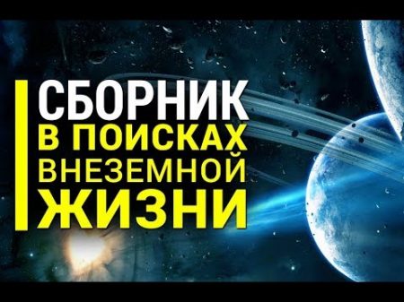 Сборник В поисках внеземной жизни