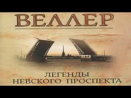 Михаил Веллер Легенды невского проспекта Юбилейный концерт Часть 1