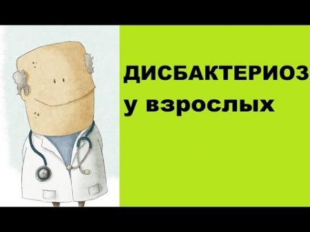 Дисбактериоз у взрослых симптомы лечение