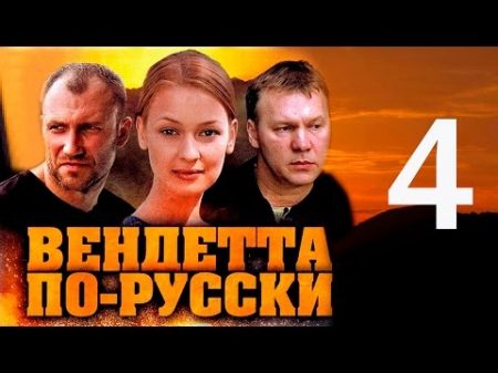 Вендетта по русски 4 серия 2011