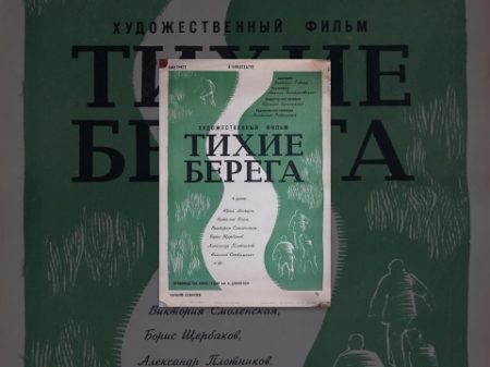 Тихие берега 1972 фильм