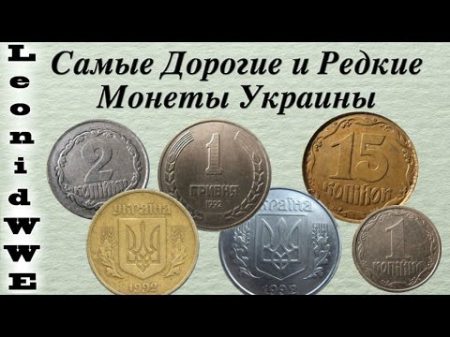 Самые Дорогие и Редкие Монеты Украины