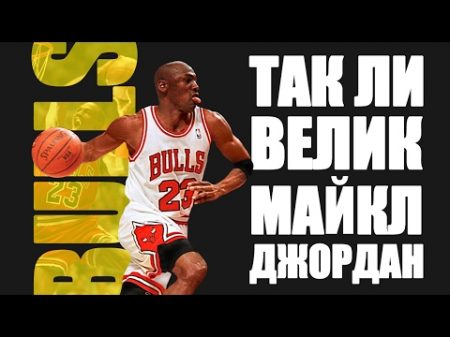 ТАК ЛИ ВЕЛИК МАЙКЛ ДЖОРДАН Michael Jordan Легенды