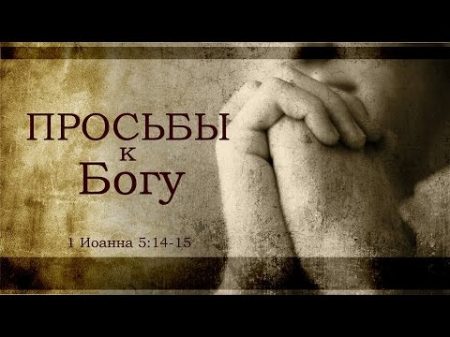 Просьбы к Богу Проповедь Андрей П Чумакин