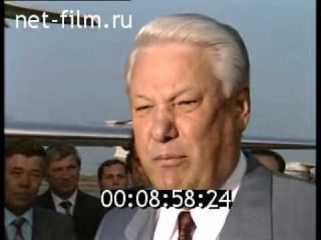 ВИЗИТ Б Н ЕЛЬЦИНА В ЯКУТИЮ 1990 1999