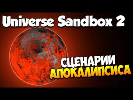 Universe Sandbox 2 Сценарии апокалипсиса!