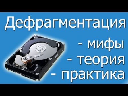 Дефрагментация жесткого диска почему иногда это вредно