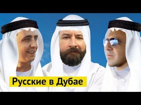Жизнь русских в Дубае