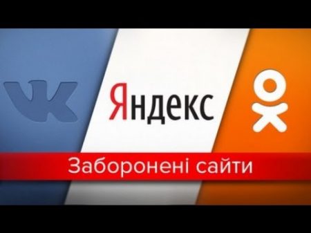 Как обойти блокировку сайтов ВК Яндекса Одноклассников и Mail ru в Украине