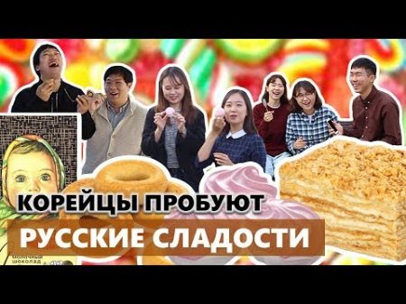 КОРЕЙЦЫ ПРОБУЮТ РУССКИЕ СЛАДОСТИ 러시아 과자 먹어보기!