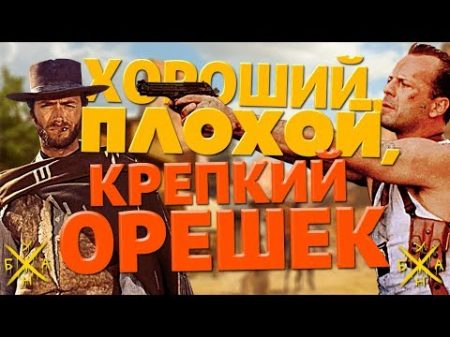 Хороший Плохой Крепкий Орешек