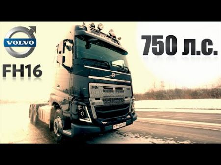 Тест драйв VOLVO FH16 750 л.с. !!! САМЫЙ МОЩНЫЙ В ЕВРОПЕ