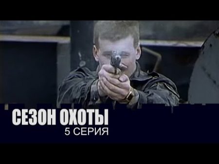 Сезон охоты 5 Серия