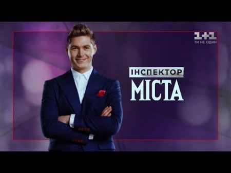 Перевірка міста Вінниця Інспектор Міста 2 сезон 6 випуск