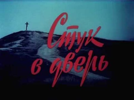 Стук в дверь
