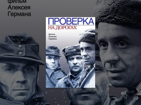ПРОВЕРКА НА ДОРОГАХ советский военный фильм 1985 год