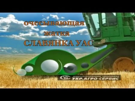 Очесывающая жатка Славянка УАС уборка зерновых лекарственных и технических культур