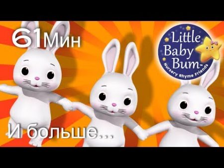 Спящие Зайчики И больше детские песни от LittleBabyBum