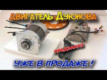 асинхронный Двигатель Дуюнова уже в продаже!