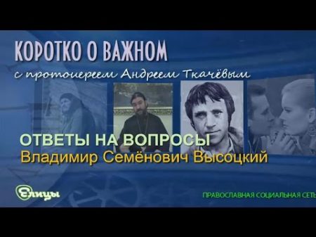 Владимир Семёнович Высоцкий Протоиерей Андрей Ткачев