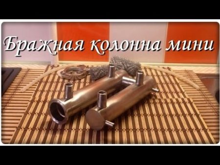 Самогонщик Тимофей Мини бражная колонна Ректифай Самогонный аппарат под вытяжку