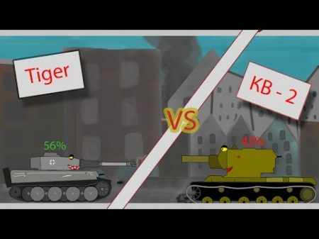 World of Tanks Нуб затащил бой! мультфильм