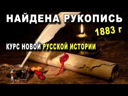 НАЙДЕНА РУКОПИСЬ 1883г Курса Новой РУССКОЙ ИСТОРИИ