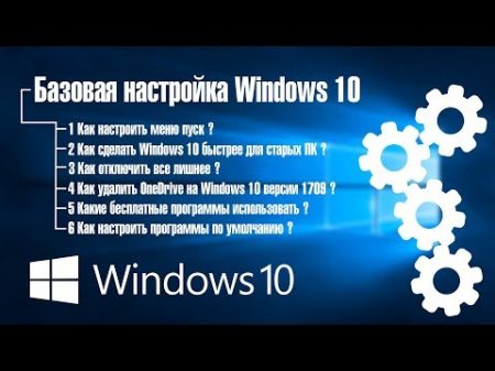 Как ускорить Windows 10 v1709