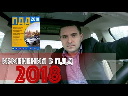 Внимание! Изменения в ПДД Украины 2018!
