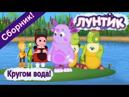 Лунтик Кругом вода! Сборник 2017 года