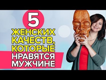 5 женских качеств которые НРАВЯТСЯ мужчине