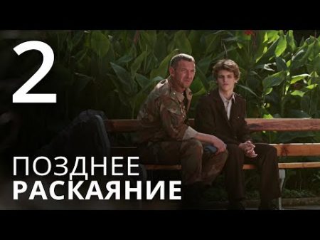 ПОЗДНЕЕ РАСКАЯНИЕ Серия 2 THE LATE REGRET Episode 2