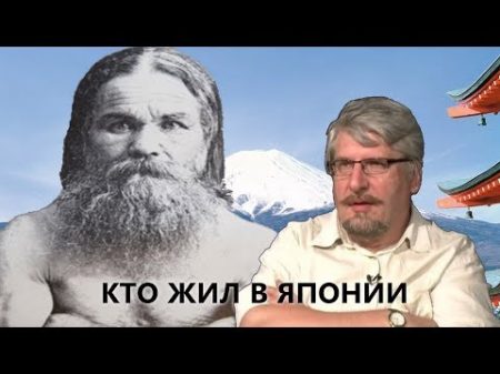 Народ Айну или кто жил в Японии до Японцев Сергей Савельев