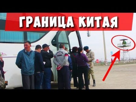 МЦПС Хоргос Обман и кидалово Граница Китая и Казахстана Дорога Алматы Урумчи