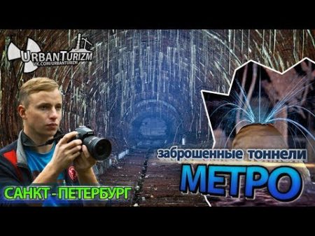 Заброшенное метро в Петербурге Сталк с МШ Abandoned subway in St Petersburg