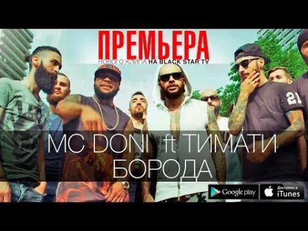 Doni ft Тимати Борода Премьера клипа 2014