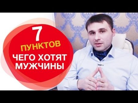 Чего хотят мужчины от женщин в отношениях 7 основных пунктов чего хотят мужчины на самом деле