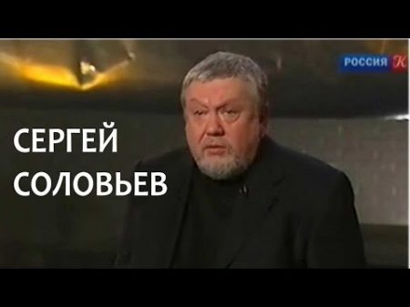 Линия жизни Сергей Соловьев Канал Культура