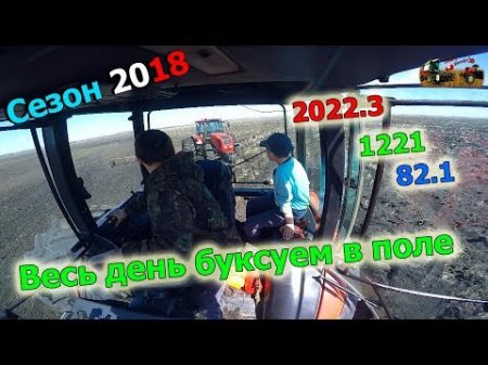 28 д 2018 Весь день буксуем МТЗ 2022 1221 82 1