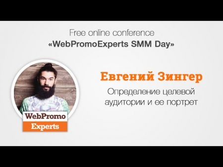 Определение целевой аудитории и ее портрет SMM Day 20 05 16
