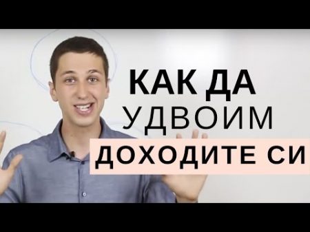 Как да удвоим доходите си със Заплата или Бизнес