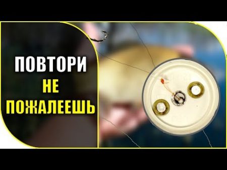 С этой снастью трудно остаться без рыбы !