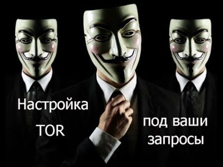 Настройка тор браузера Настройки tor которые необходимо знать