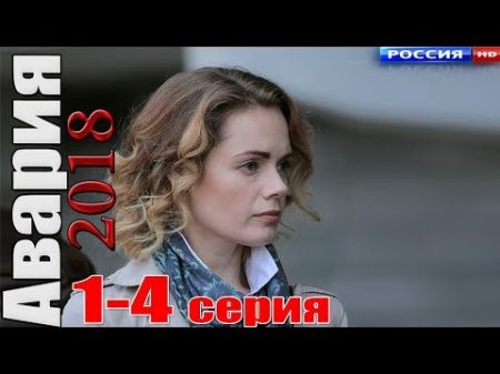 Премьера 2018 НОВИНКА! АВАРИЯ Русские мелодрамы новинки сериалы 2018 hd