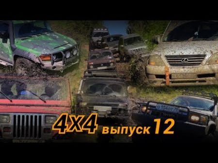 Нива против Всех GX470 FJ Cruiser Wrangler Буханка Pajero Surf продороги4х4