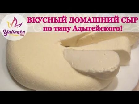 ДОМАШНИЙ Адыгейский СЫР ВКУСНЕЙШИЙ СЫР своими руками