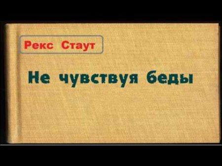 Рекс Стаут Не чувствуя беды аудиокнига